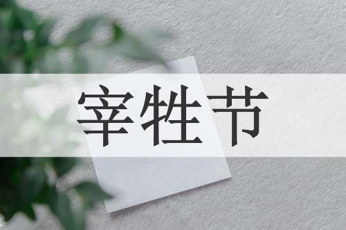 宰牲节