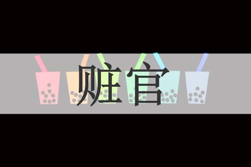 赃官
