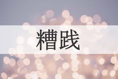 糟践