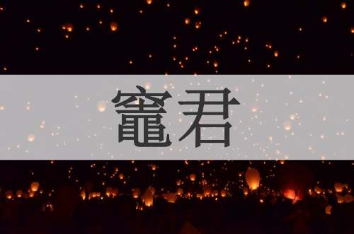 竈君