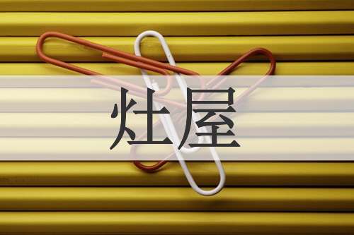 灶屋