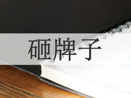 砸牌子