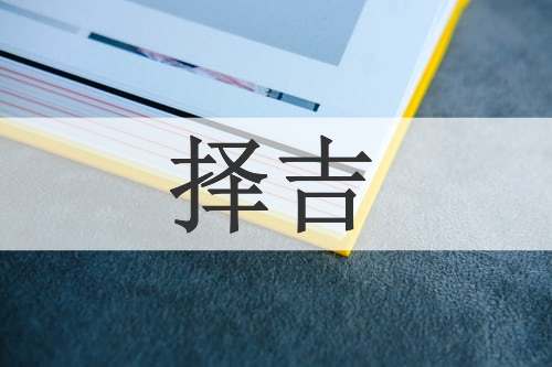 择吉