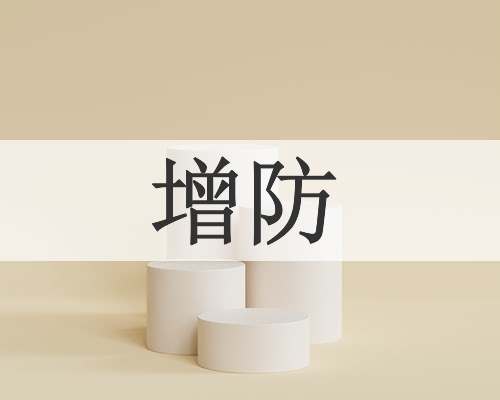 增防