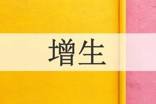 增生