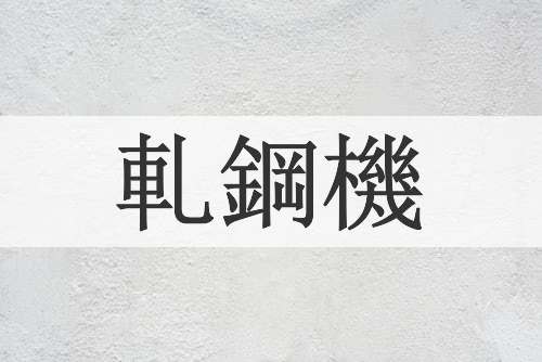 軋鋼機