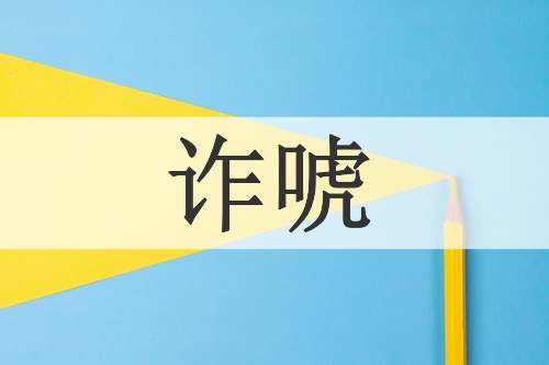 诈唬