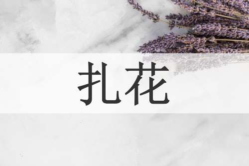 扎花