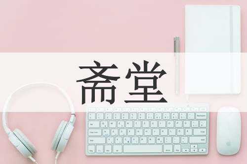 斋堂