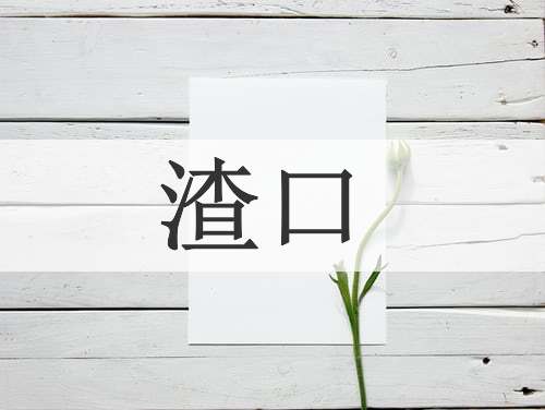 渣口