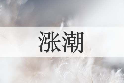 涨潮