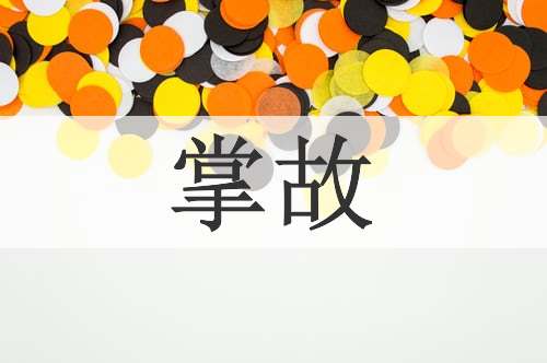 掌故