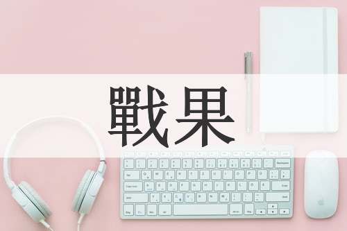戰果