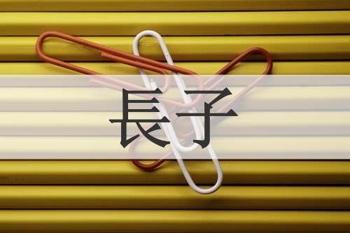 長子