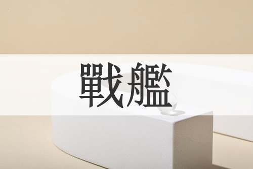 戰艦