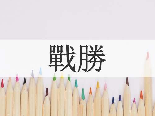 戰勝
