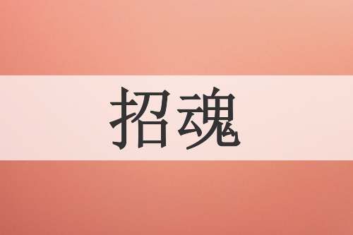 招魂