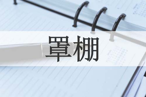 罩棚