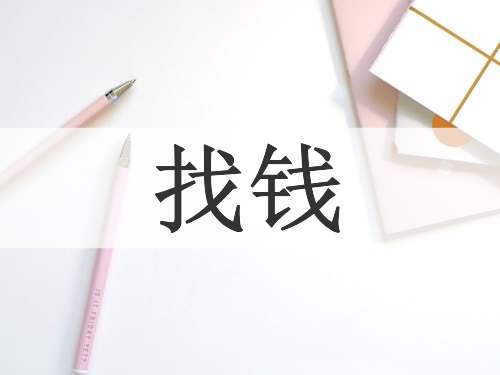 找钱