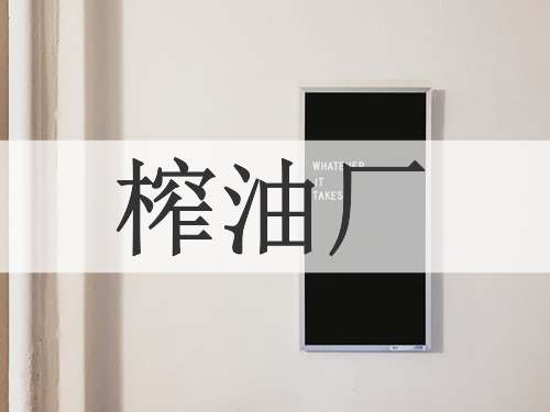 榨油厂