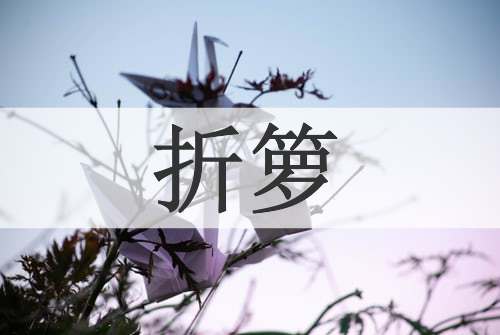 折箩