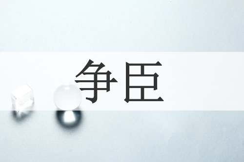 争臣