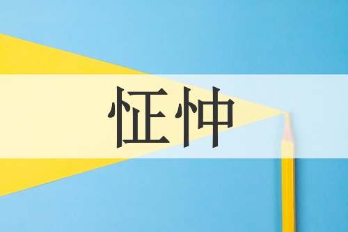 怔忡