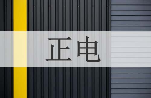 正电