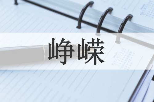 峥嵘