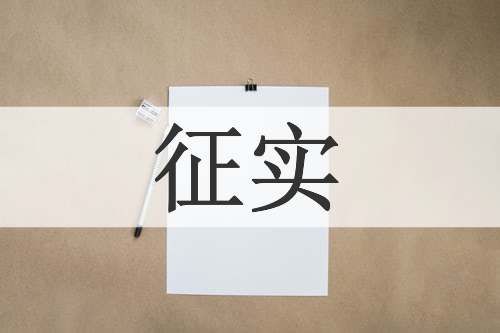 征实