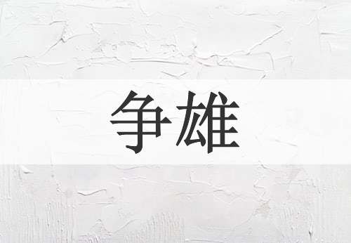 争雄