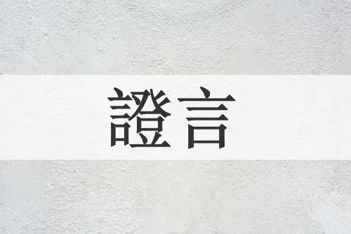 證言