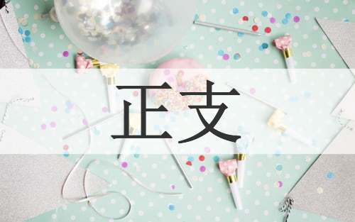 正支