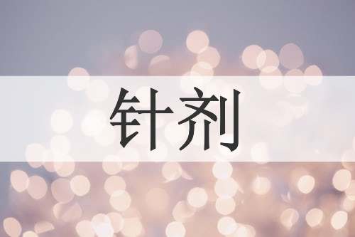 针剂
