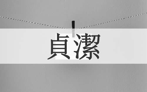 貞潔