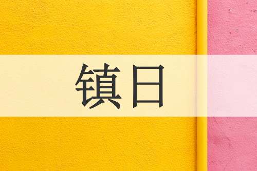 镇日