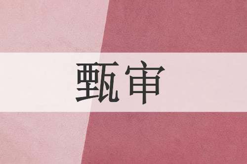 甄审
