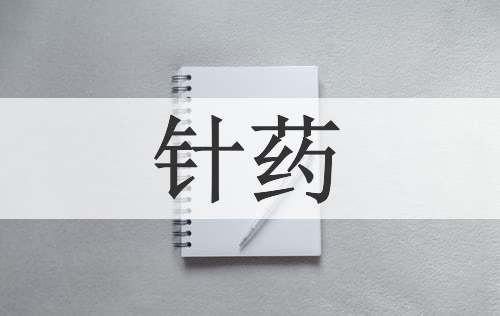针药