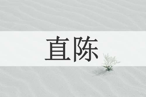 直陈