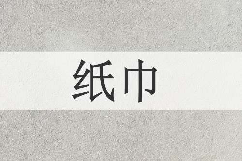 纸巾