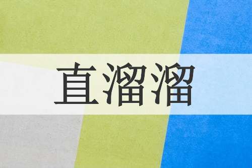 直溜溜