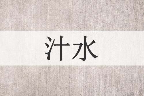 汁水