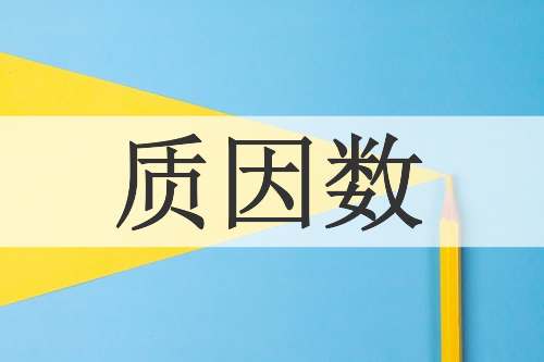 质因数