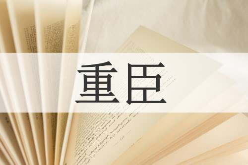 重臣