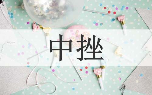 中挫