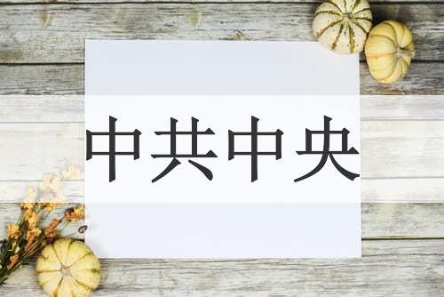 中共中央
