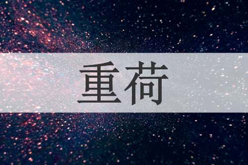 重荷