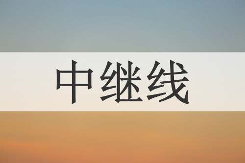 中继线