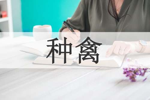 种禽