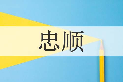 忠顺